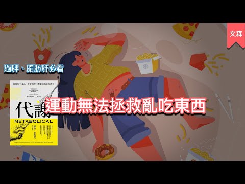 一本會讓人改變飲食習慣的書｜《代謝》｜文森說書