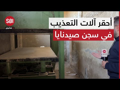 آلة المكبس الأكثر وحشية في سجن صيدنايا بعدسة SBI