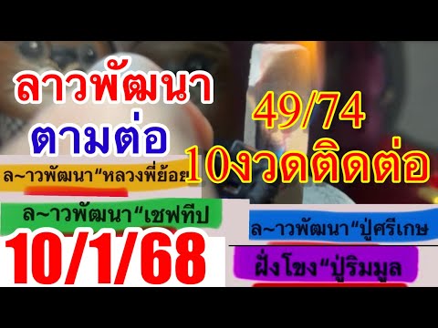 74”49“เข้้า10งวดติดลาวพัฒนา“10/1/68ตามต่อ