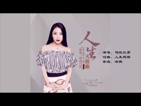 司徒兰芳 《人生天涯路》 KTV 导唱字幕 （备有伴奏视频）