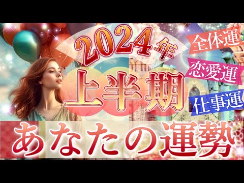 最強の流れ🌈2024年上半期あなたの運勢❤️全体運、幸せなこと、恋愛運、仕事運🌟タロット＆オラクルカードリーディング