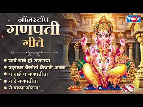 यावे यावे हो गणराया - नॉन स्टॉप गणपती गीते|Nonstop Ganesh Bhaktigeete | Ganpatichi Gani Ganpati Song