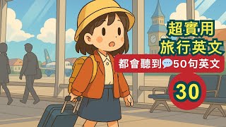 📌《超實用旅行英文》出國買東西、吃飯、問路都能說💬50句超簡單英文會話聽力練習