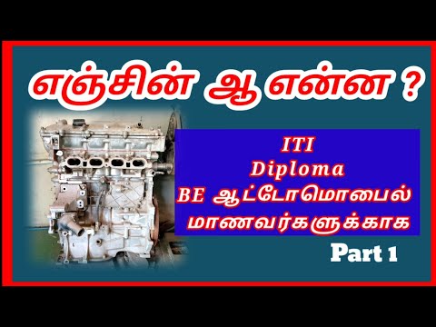 Engine ஆ என்ன  ? Students series  part 1