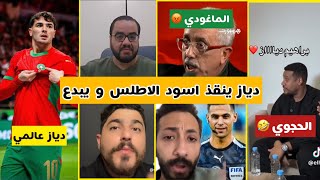 الجماهير العربية فرحانة بتألق دياز في الفوز لأسود الاطلس على تنزانيا - الماغودي غاضب و الحجوي فرحان 