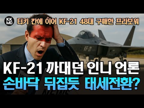 터키 칸에 이어 KF-21 48대 구매 확정한 프라보워: 이제 KF-21 필요 없다며 까대던 인니 언론, 순식간에 태세전환? (839화)
