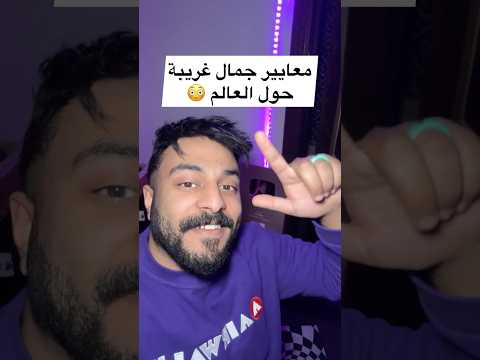 معايير جمال غريبة حول العالم 😳 #معلومات #معلومات_وحقائق #معلومات_عامة #تعلم #جمال