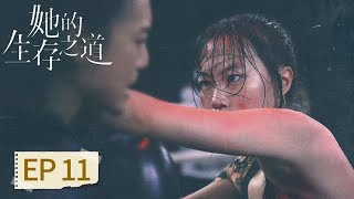 【女性题材】《​她的生存之道》EP 11 刘盐被调戏防卫伤人 #窦靖童 #王传君