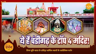 क्या आपने देखे हैं चंडीगढ़ के ये 4 अद्भुत मंदिर? | Top Temples of Chandigarh