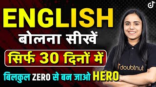 English बोलना सीखें सिर्फ 30 दिनों में | बिल्कुल Zero से शुरुआत करें | Master English in 30 Days