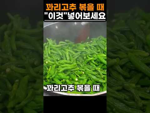 꽈리고추볶음 이것 넣었더니 밥두공기 뚝딱! #건강 #음식 #반찬 #밥도둑