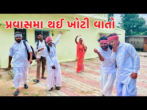 વાધુભાએ પ્રવાસમા કરી ખોટી વાતો || VAGUBHA COMEDY || KADAVABHA COMEDY