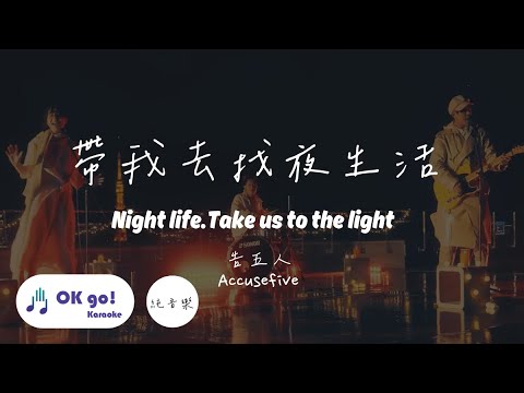【OK go ! Karaoke】告五人 Accusefive – 帶我去找夜生活(Night life.Take us to the..)純音樂 拼音ピンイン/lyrics/가사 ktv伴奏MIDI