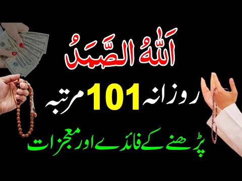 Allah Hu Samad Rozana 101 Padhne Ke Fayde | Allah Hu Samad Ka Subse Powerful Wazifa | Allah Hu Samad