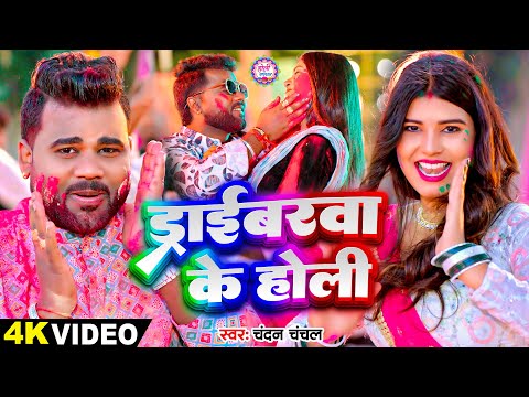 #video | #चन्दन चंचल होली | ड्राईबरवा के होली | #Chandan Chanchal | Bhojpuri Holi Song 2025