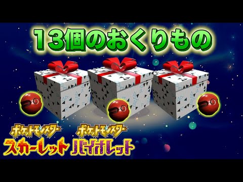 【ふしぎなおくりもの】止まらぬ配布ラッシュ！13個の特別な配布を受け取ろう【スカーレット・バイオレット】