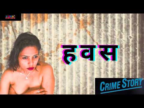 हवस की प्यास बुझाने के लिए ख़ूबसूरत औरत ने बनाये अनजान मर्दो से संबंध |l #crime #shortfilm