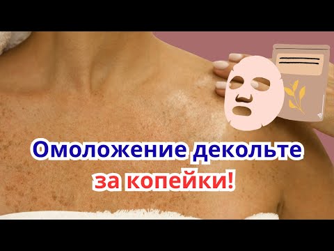 Омоложение кожи декольте без затрат: как я заменяю люксовые маски дешевыми из магазина