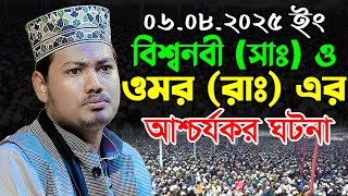বিশ্বনবী সাঃ ও ওমর রাঃ এর আশ্চর্যকর ঘটনা | আলমগীর হোসাইন বিপ্লবী | Alamgir Hossain Biplobi Waz 2025