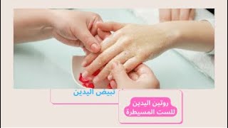 روتين اليدين للست المسيطرة💃بمكونين فقط تبيض اليدين بسرعة والركب والاكواع 🌟إيدك هتنور بيه في الضلمة 😍