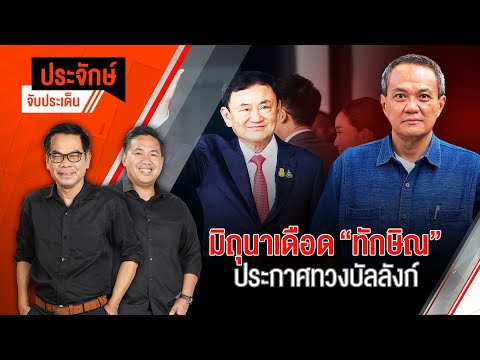 มิถุนาเดือด “ทักษิณ” ประกาศทวงบัลลังก์ | 13 มิ.ย. 67