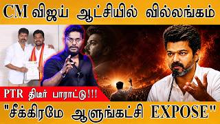 CM விஜய் ஆட்சியில் வில்லங்கம் | PTR திடீர் பாராட்டு!!! | "சீக்கிரமே ஆளுங்கட்சி EXPOSE" | TVK | DMK