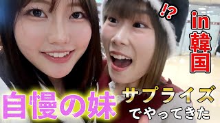 【韓国サプライズ】妹が突然現れて世界一嬉しかった日【なつぴん】