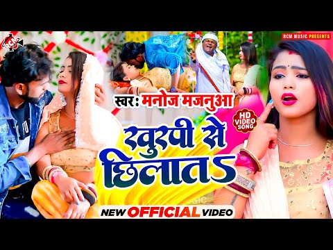 #Video | खुरपी से छिलाता | #Manoj Majanua | New #Bhojpuri Superhit Song 2025