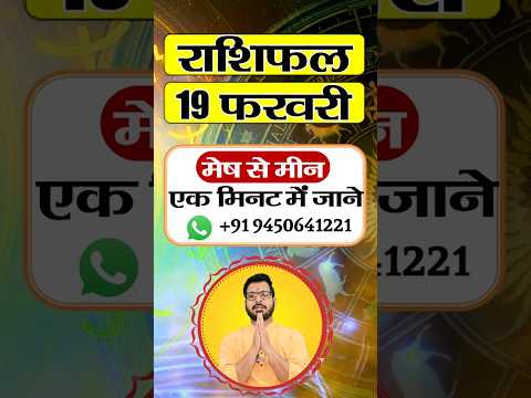 राशिफल 19 फरवरी : कौन से ग्रह बदलेंगे आपकी जिंदगी? #dainikrashifa #horoscope #dailyrashifal #shorts