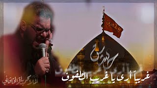 غريباً أرى يا غريب الطفوف || الملا محمد باقر الخاقاني 🎤 آهات حسينية