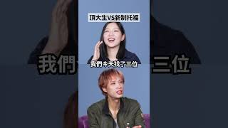 👇點擊看正片👇 托福新制全公開！#amazingtalker #toefl #台大 #政大