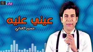 عيني عليه - حسن العناني | Naghmaty