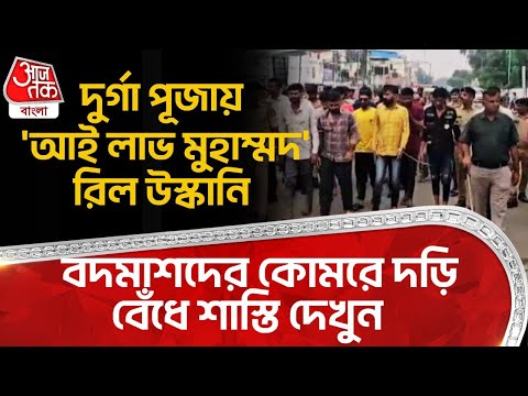 দুর্গা পূজায় 'আই লাভ মুহাম্মদ' রিল উস্কানি, বদমাশদের কোমরে দড়ি বেঁধে শাস্তি দেখুন | Godhra News | ON