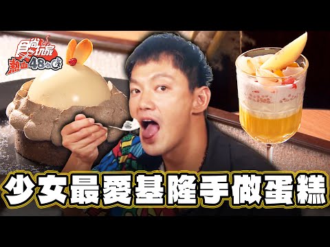 【基隆】隱藏巷弄！少女愛爆職人手做蛋糕【食尚玩家熱血48小時】20230901(3/3)