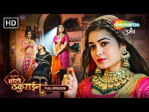Badi Haveli Ki Chhoti Thakurain Full Episode 92 | चमकीली ने किया अर्पिता को अगवा | Shemaroo Umang