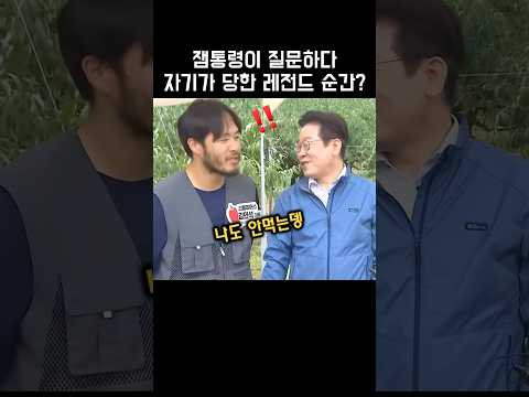 잼통령 질문하다 자기가 당하는 레전드 순간?