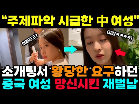 중국반응ㅣ소개팅서 황당 요구하던 中 여성 망신시킨 재벌남