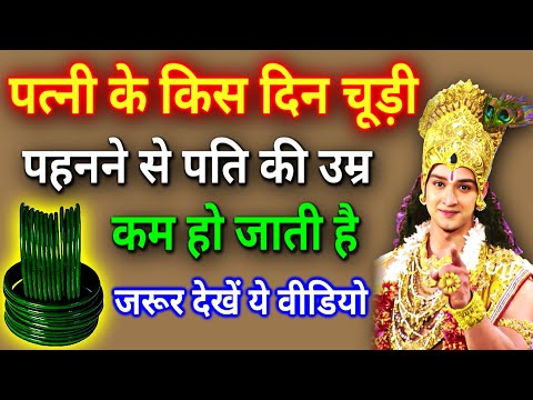 श्री कृष्ण कहते है - पत्नी के किस दिन चूड़ियां पहनने से पति की उम्र कम हो जाती है। Shree Krishna