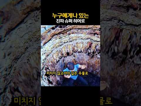 누구에게나 있는 진짜 슈퍼 히어로 #부성애 #아빠 #기적 #shorts #쇼츠 #추천