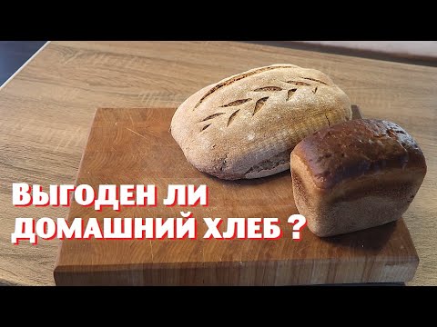 Какой хлеб выгоднее сейчас при новых ценах: домашний или магазинный?