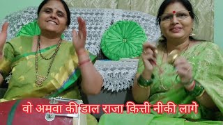 कजरी गीत - वो कोयल की कूक राजा कित्ती नीकी लागे।। ढोलक , मंजीरा के साथ।। ❤️🌹
