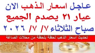  اسعار الذهب اليوم | سعر الذهب الثلاثاء 7-7-2026 بالمعاملات الصباحية بمحلات الصاغة في مصر