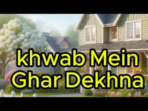 khwab mein ghar dekhna |  خواب میں نیا یا پرانا گھر دیکھنا  | گھر کا گر جانا دیکھنا | khwab ki Taber