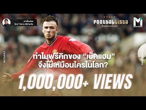 ไขคำตอบจากวิทยาศาสตร์ : ทำไมลูกโค้งของ เดวิด เบ็คแฮม จึงไม่เหมือนใครในโลก | Footballista EP.26