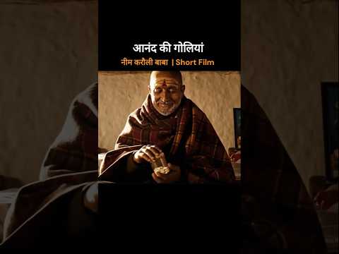 आनंद की गोलियां | A Neem Karoli Baba Short Film #neemkarolibaba #kainchidham #shorts #shortfilm