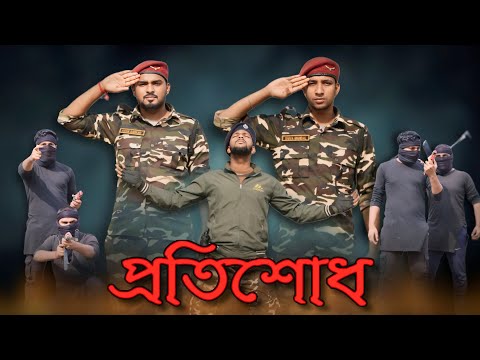 🇮🇳প্রতিশোধ 🇮🇳Salute Indian army 🇮🇳🙏#indianarmy #fauji #army #fouji