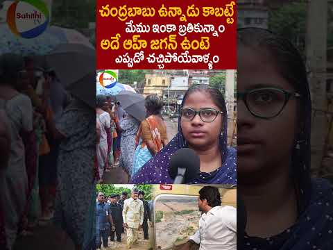 చంద్రబాబు ప్లేస్ లో జగన్ ఉండుంటే అందరం పోయేవాళ్ళం🙏Vijayawada Flood Effected Women Talk #ChandraBabu