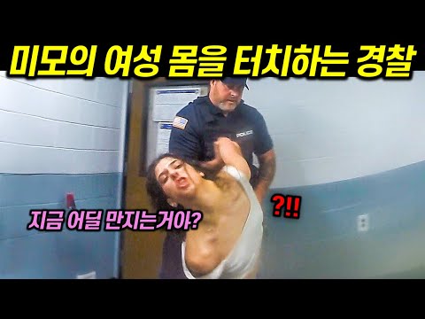 (시청 주의) 미모의 여성 몸을 터치하는 경찰, CCTV로 밝혀진 진실에 전세계 경악
