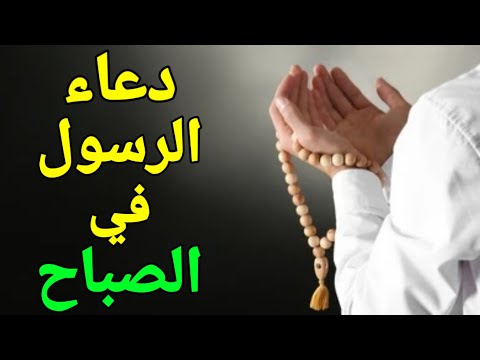 دعاء الرسول في الصباح اقرأه في بداية يومك واطلب من الله ما تريد