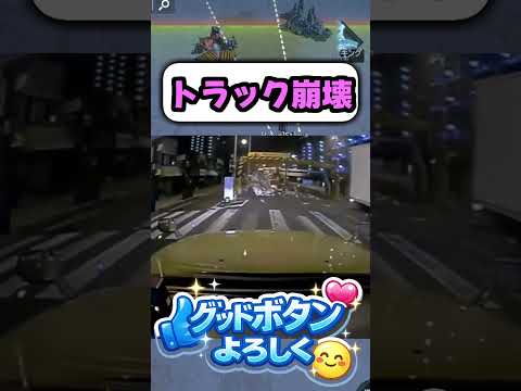 ドラレコ トラックが崩れる...
